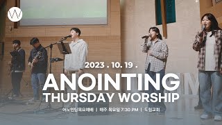 2023_1019ㅣ어노인팅 목요예배ㅣANOINTING