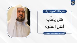 صورة هل يعذّب أهل الفترة؟ | في الفقه وأصوله | د. مصطفى مخدوم