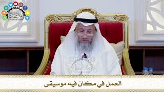 469 - العمل في مكان فيه موسيقى - عثمان الخميس