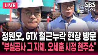 ????LIVE 정원오 더불어민주당 서울시장 후보 공약 관련 기자회견 | SBS 실시간 라이브