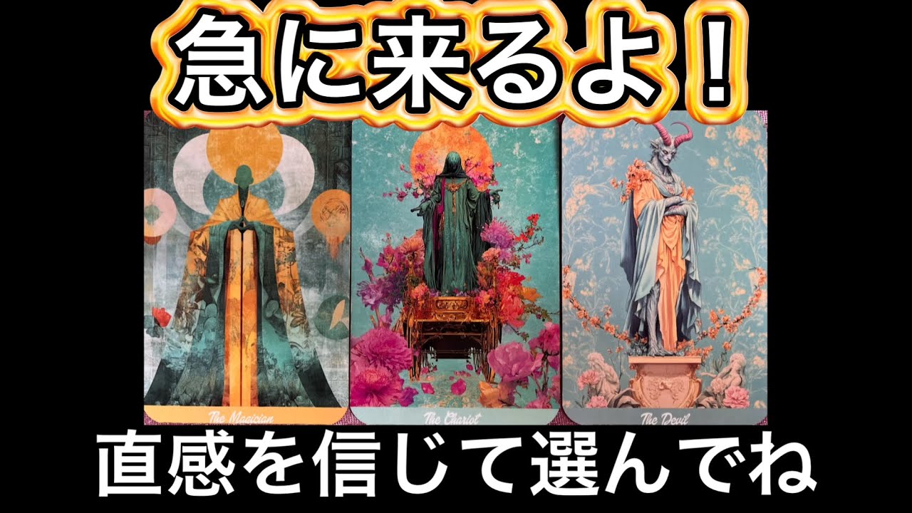 【神回⚡️今すぐ見てほしい】まさに今✨始まる事🌸そして終わること☦️⭐️ガッツリ読み解きます