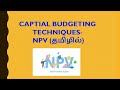 How To Calculate NET PRESENT VALUE NPV என்றால் என்ன FINANCIAL MANAGEMENT MBA M