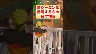 チャプター7シーズン4で登場するもの全部紹介！