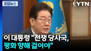 이 대통령 전쟁 당사국, 평화 향해 걸어야...정치권 공방 / YTN