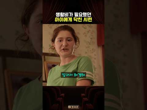 생활비가 필요했던 아이에게 닥친 시련
