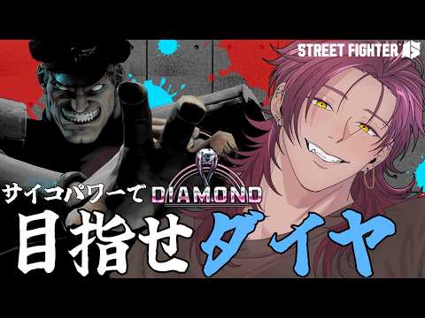 【スト6/ランクマ】Mベガでダイヤ目指す! #35【祓戸れい/Vtuber】
