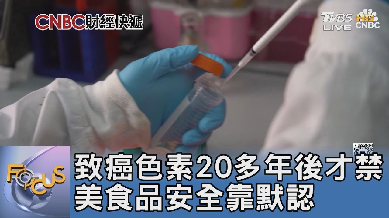 致癌色素20多年後才禁 美食品安全靠默認