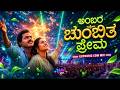 Ambara Chumbitha EDM Mix Shrungara Kavya S P B K S Chithra Kannada DJ Remix Vybe Mix