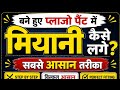 बने हुए पैंट प्लाजो में मियानी कैसे लग