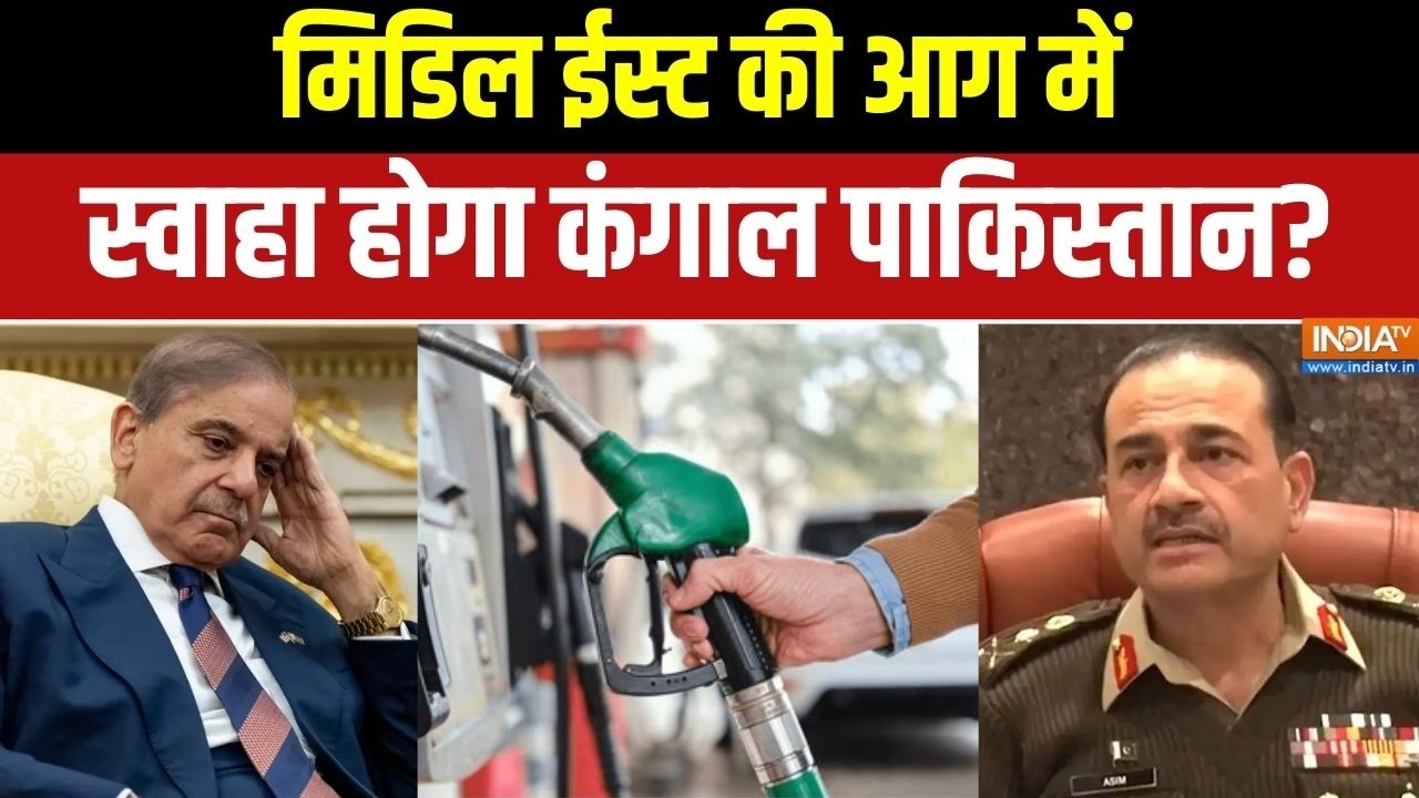 Pakistan Oil Crisis: मिडिल ईस्ट की आग में स्वाहा होगा कंगाल पाकिस्