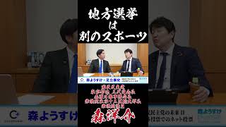 地方選挙は別のスポーツ #国民民主党 #森ようすけ #足立康史