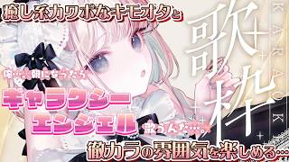 【朝まで歌枠】どの時間帯に開いても可愛い声でお出迎え🫶 出入り自由なヲタカラ枠。　～ギャラクシーエンジェル配信解禁を祝して…🌸໒꒱～【月野木ちろる‐Tirol Tsukinoki‐/ななしいんく】
