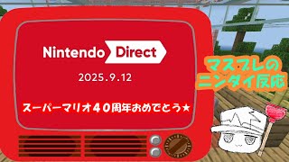【ニンダイ】2025.9.12 ゲーム最新情報！マスブレのリアクション！【反応動画】