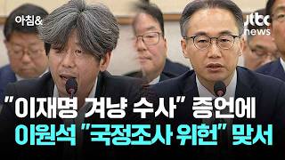 이재명 겨냥 수사 증언에…이원석 국정조사 위헌 맞서 / JTBC 아침&