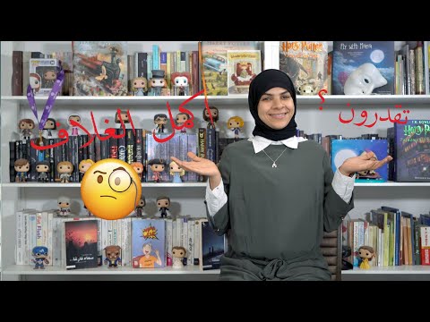 تحدي اليوم السادس : أكمل غلاف الكتاب