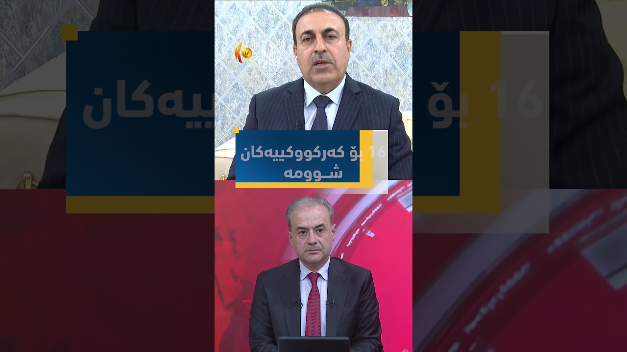 ڤیدیۆ | بۆ كەركووكییەكان ژمارە 16 دەبێتە ژمارەیەكی شووم