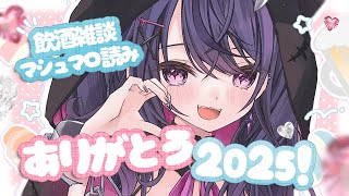 【新年カウントダウン！】2025年ありがとう！飲酒雑談＆マシュマロ読み！🩷【甘音あむ / ネオポルテ】のサムネイル