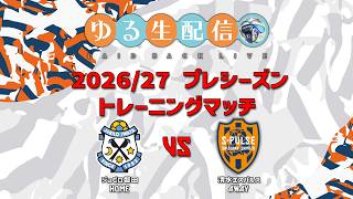 【トレーニングマッチ】ジュビロ磐田 vs 清水エスパルスの試合を同時視聴観戦しながら実況雑談生配信！
