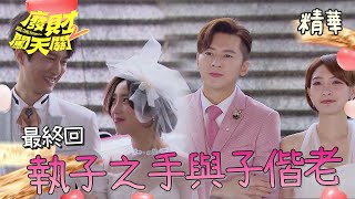 邵子套住張理謙！天芹找到CASH的心了～