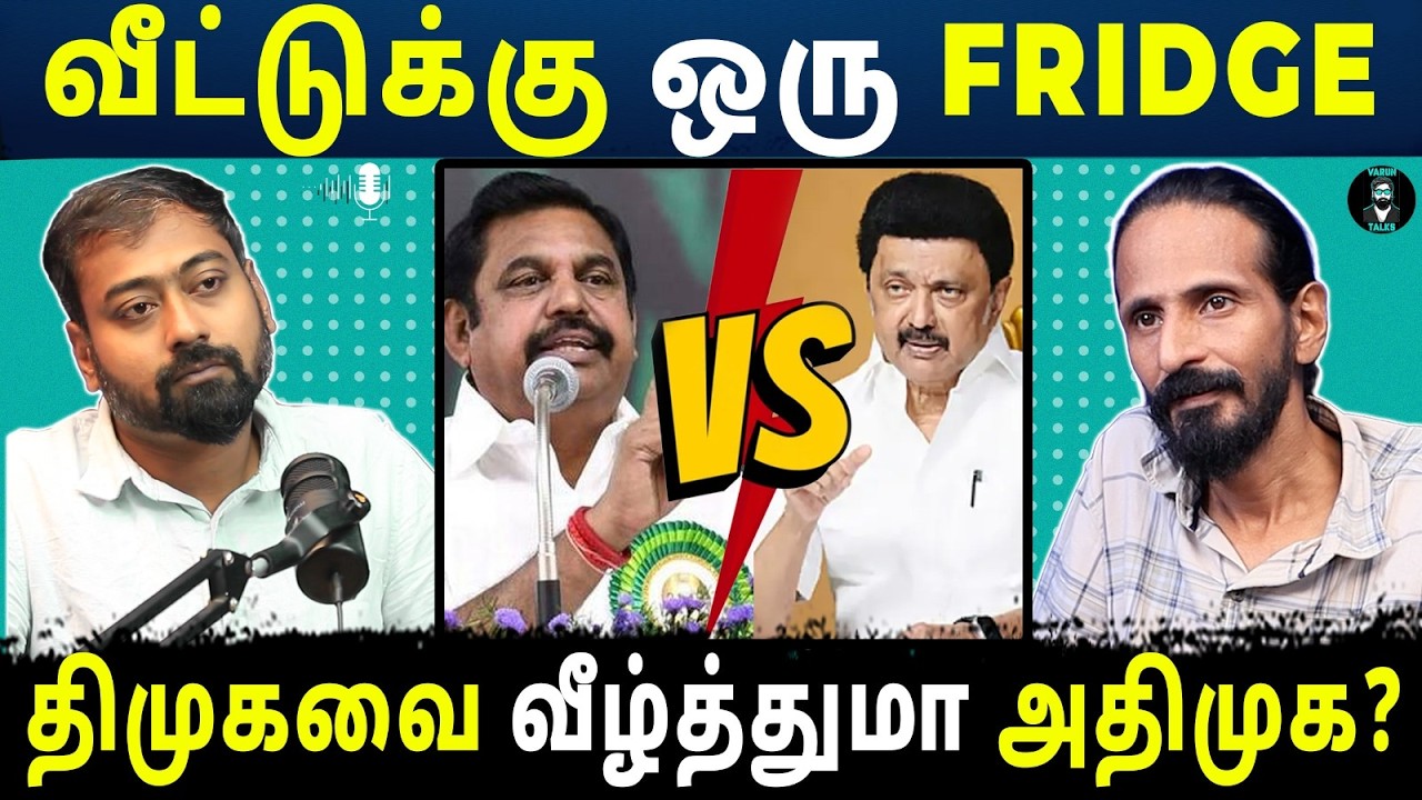 ADMK vs DMK: Free Scheme War Begins! | Tamil Podcast | Kishore K Swamy | Varun Talks