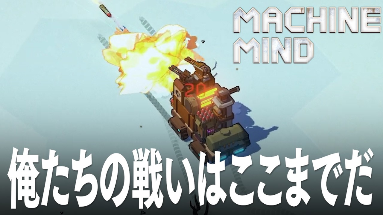 Machine Mind 4話 最終話「俺たちの戦いはここまでだ」RTS マシーンマインド