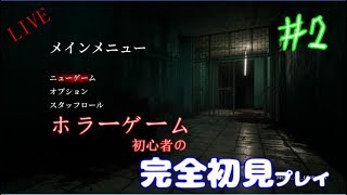 【Home Sweet Home】完全初見プレイでビビりに行く【初見さん大歓迎】