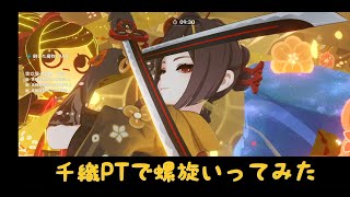 【原神】千織PTで螺旋いってみた