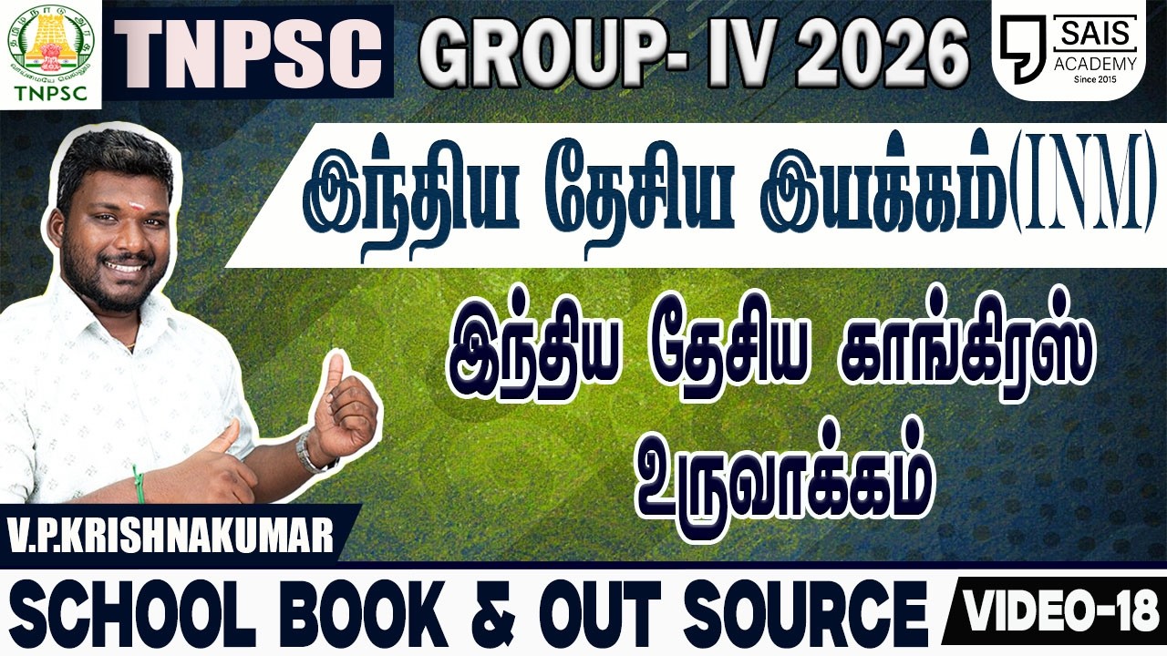 VIDEO-18💥 INM இந்திய தேசிய காங்கிரஸ் உருவாக்கம்🔥SCHOOL BOOK & OUT SOURCE