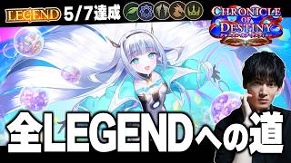 残りはネメ＆ナイトメア！！！全LEGEND目指して、やるぞ。【シャドバWB/Shadowverse: Worlds Beyond】