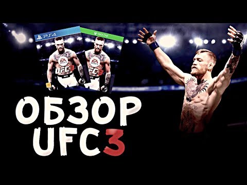ОБЗОР UFC 3
