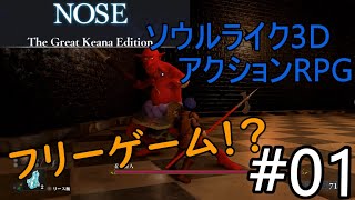 【#01】nose 実況プレイ【ダークソ〇ル系アクションRPG】