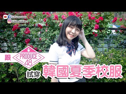 跟《PRODUCE48》穿韓國夏季校服！《PRODUCE 101》同款！ | 韓國旅遊 | Lilliansssssss