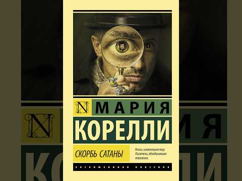 Аудиокнига. Скорбь Сатаны  - Мария Корелли. Глава 1 -  18.