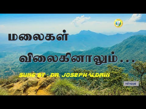 Malaigal vilaginalum parvathangal/ மலைகள் விலகினாலும்/ Tamil Christian Song/Dr. Joseph Aldrin
