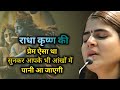 राधा कृष्ण की ऐसा प्रेम था सुनकर आपके �