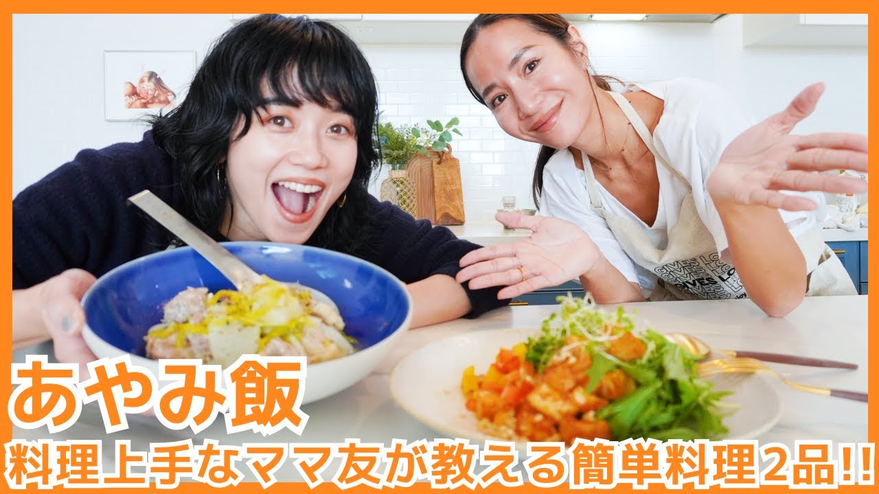 【あやみ飯】料理上手なママ友が教える簡単料理2品！