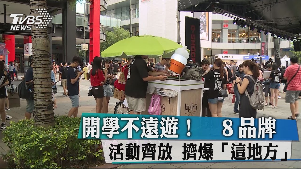 開學不遠遊!8品牌活動齊放 擠爆「這地方」