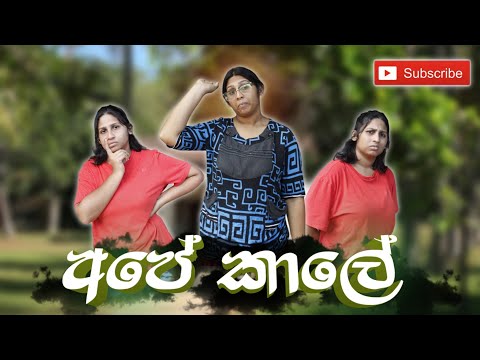 අපේ කාලේ | Ape Kale @hiroshimabandaraofficial