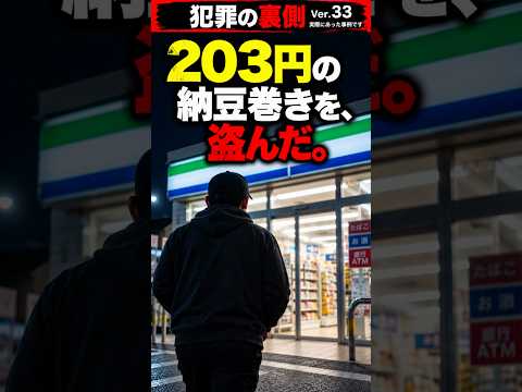 No.33 203円の納豆巻きを盗んだ