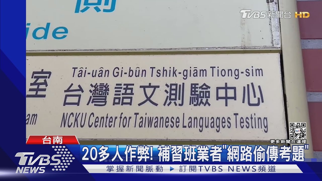 成大台語認證爆作弊 還遭立委施壓討成績