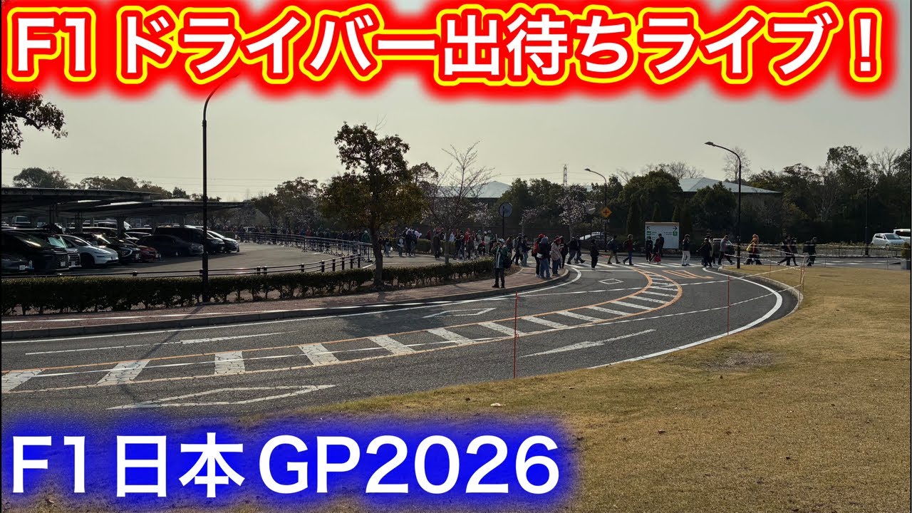 F1日本GP ドライバー出勤出待ちライブ