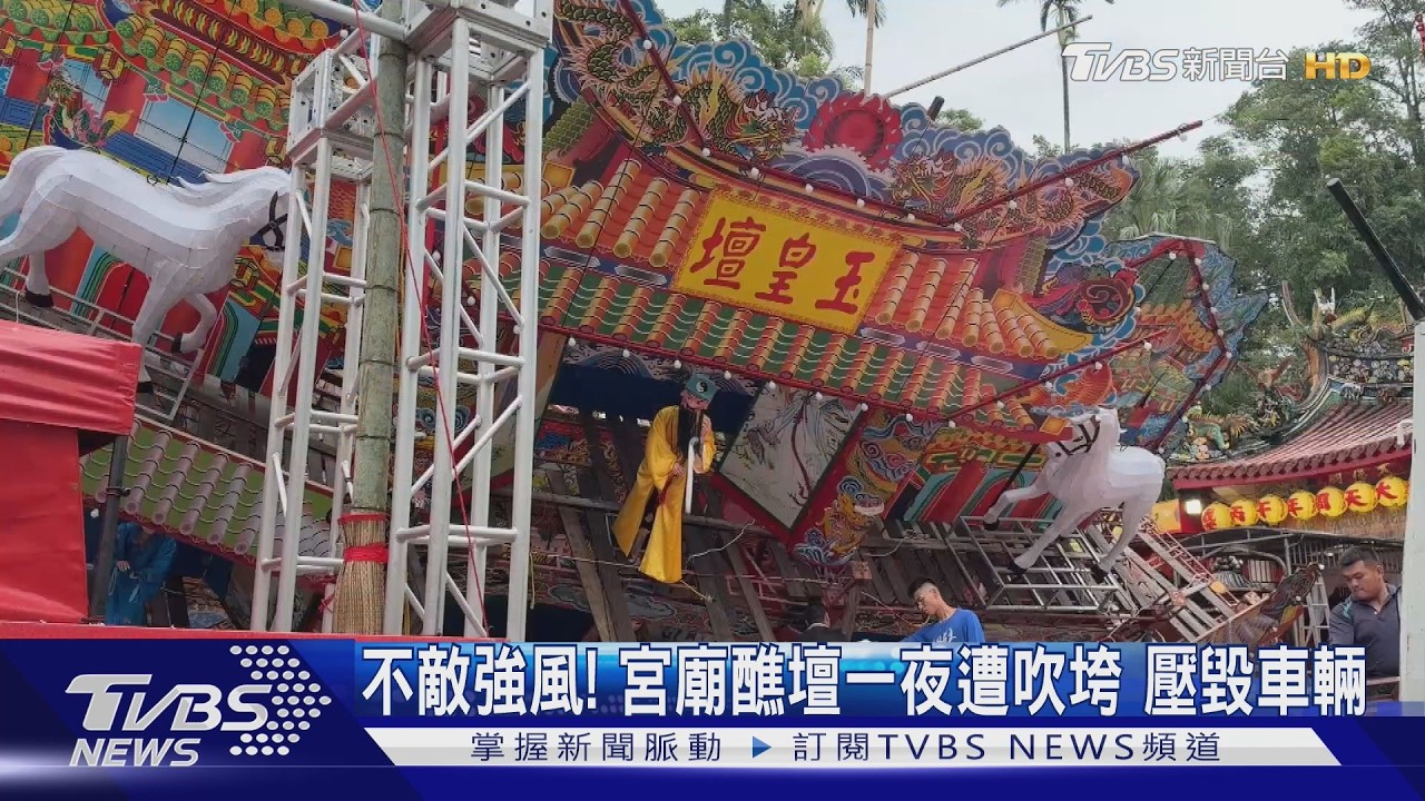颱風薔琵狂襲基隆！65年大德廟醮壇遭強風吹垮　壓毀車輛