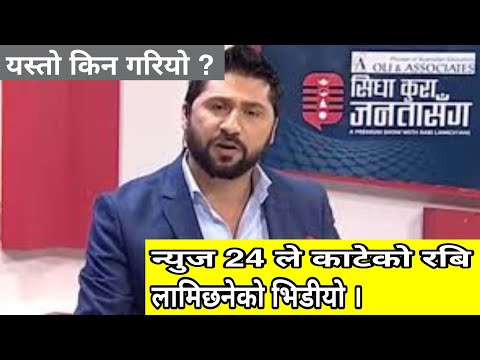 न्युज 24 ले काटेको रबि लामिछनेको भिडीयो । || Rabi Lamichhane || MP1 HD ||