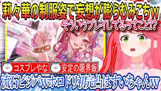 すいちゃんみこちの1番星になりたくてみこちより先に完凸してしまうｗ、制服姿の莉々華で妄想してしまうみこちｗ遂にみこちゃん完凸が可愛すぎたｗ【さくらみこ/ホロライブ切り抜き】