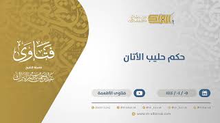 حكم حليب الأتان - الشيخ عبدالرحمن البراك (10594) image