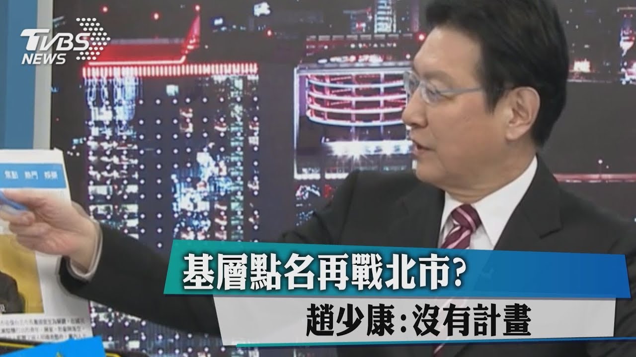 基層點名再戰北市？趙少康：沒有計畫