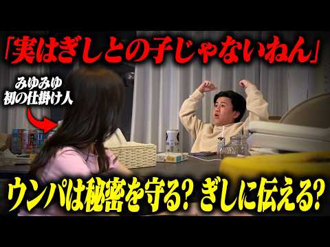 みゆみゆからこっそり「ぎしとの子じゃない」と言われたらウンパルンパはぎしに内緒にするのかドッキリ！