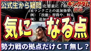 【キングダム 覇道⚔️】公式生放送の📺️「ここが気になった‼️」8/4生放送「キングダム 覇道」公式生放送〜シーズン5開幕直前 SP〜