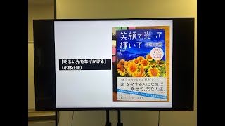 【明るい光をなげかける】（小林正観）