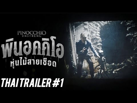 พินอคคิโอหุ่นไม้สายเชือถ (PINOCCHIO UNSTRUNG) - Thai Trailer #1 — พินอคคิโอ หุ่นไม้สายเชือด